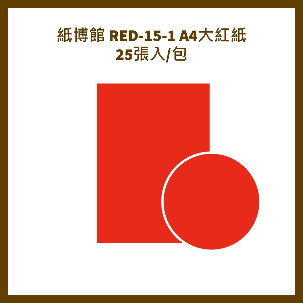 紙博館 RED-15-1 A4大紅紙 25張入/包