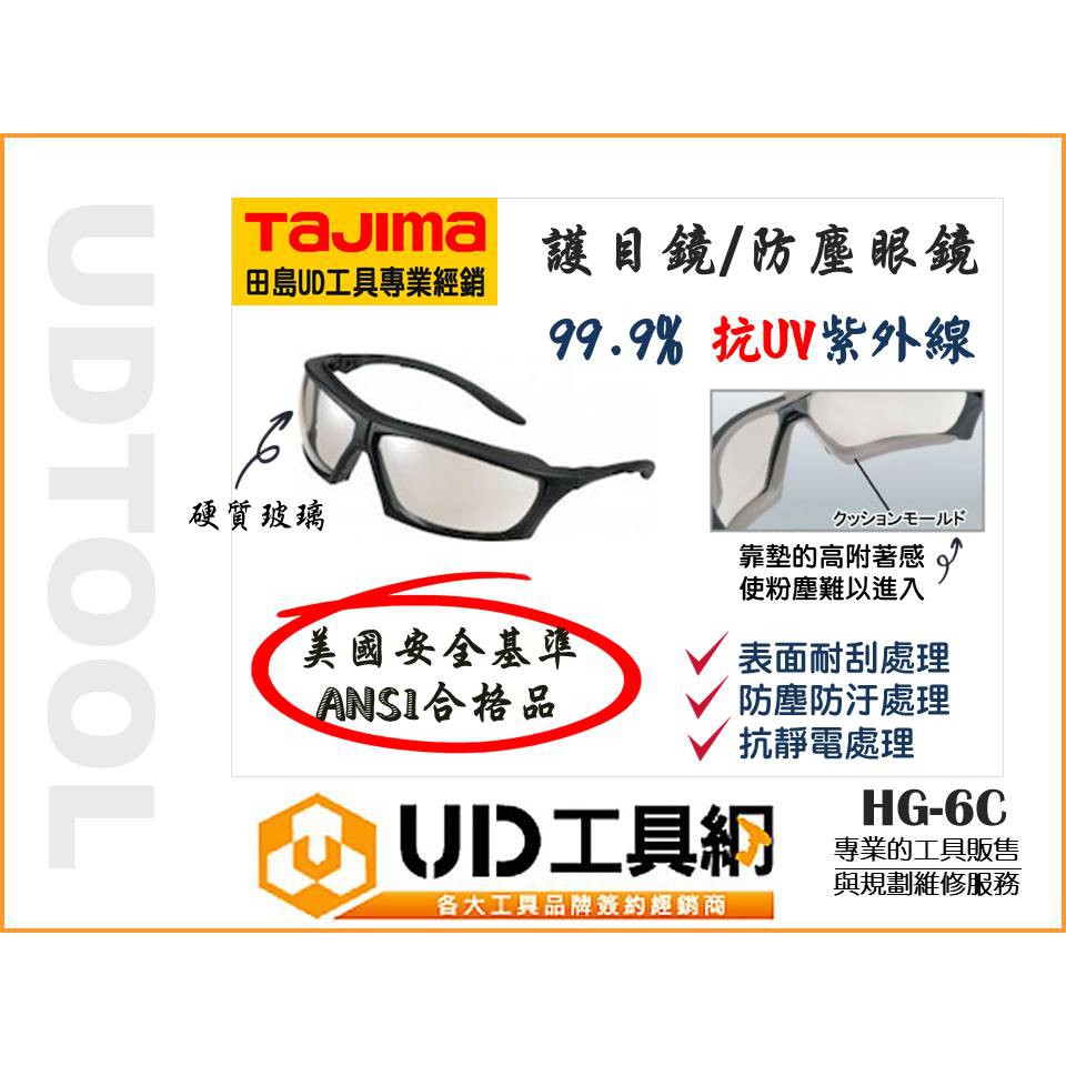 @UD工具網@田島 TAJIMA HG-6C 護目鏡 防護眼鏡 防塵眼鏡 抗UV 輕巧 USA安全基準 ANSU合格品