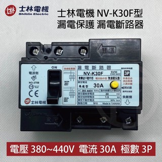 《吉利電料》士林電機 NV-K30F 3P漏電斷路器 漏電保護 220V 380-440V