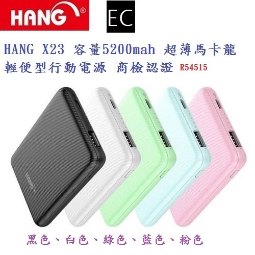 EC【行動電源】HANG X23 X24 容量5200mah  超薄馬卡龍 輕便 商檢認證 小型 移動電源