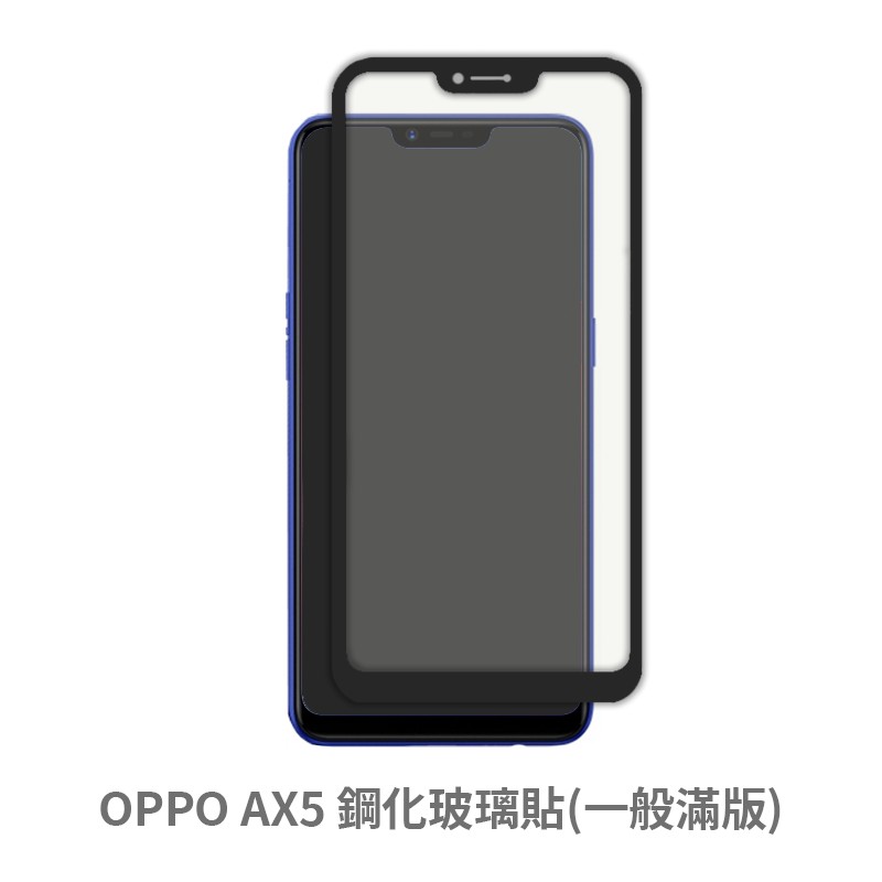 OPPO AX5 滿版玻璃貼 保護貼 玻璃貼 抗防爆 鋼化玻璃膜 螢幕保護貼 鋼化玻璃膜
