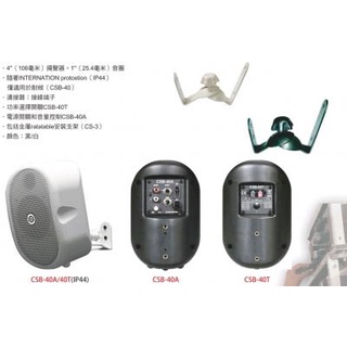 SHOW CSB 系列 CSB-40T 高低壓兩用喇叭 / 防水型