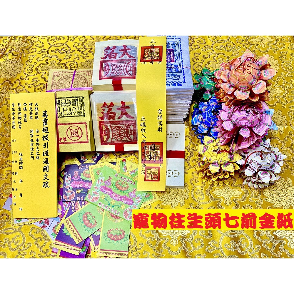 元寶山紙品 寵物金紙組合金 寵物往生七天內 往生七天後 透過土地公協助 完成報到程序 不再遊蕩人間 一份155 535元 蝦皮購物