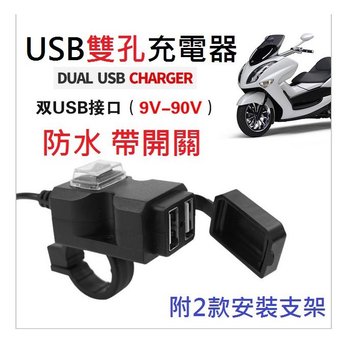 摩托車改裝 雙USB 手機充電器 車載帶開關防水充電器 勁戰 BWSR VJR DRG SMAX JETS RSZ 彪虎