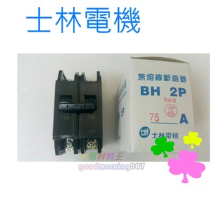 ☆水電材料王☆ 士林電機 無熔線斷路器 無熔絲開關 BH 2P60A 75A 100A