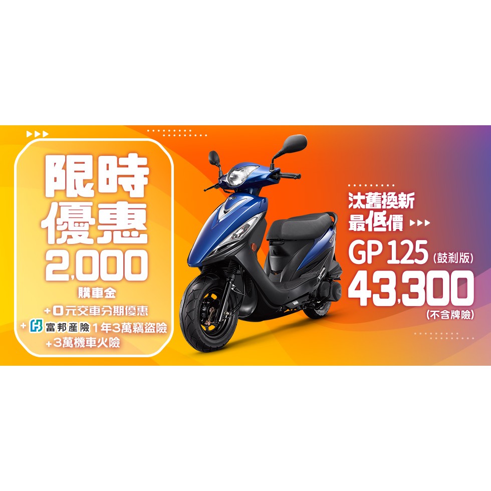 大台中機車行 2020年2月份光陽gp125可分期免保人輕鬆月付1467元滿18歲免保人學生可辦理代步機車 蝦皮購物