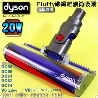 #鈺珩#DYSON原廠【20W】Fluffy碳纖維滾筒吸頭、軟絨毛刷滾筒吸頭、軟質滾筒DC74 DC62 DC61 V6