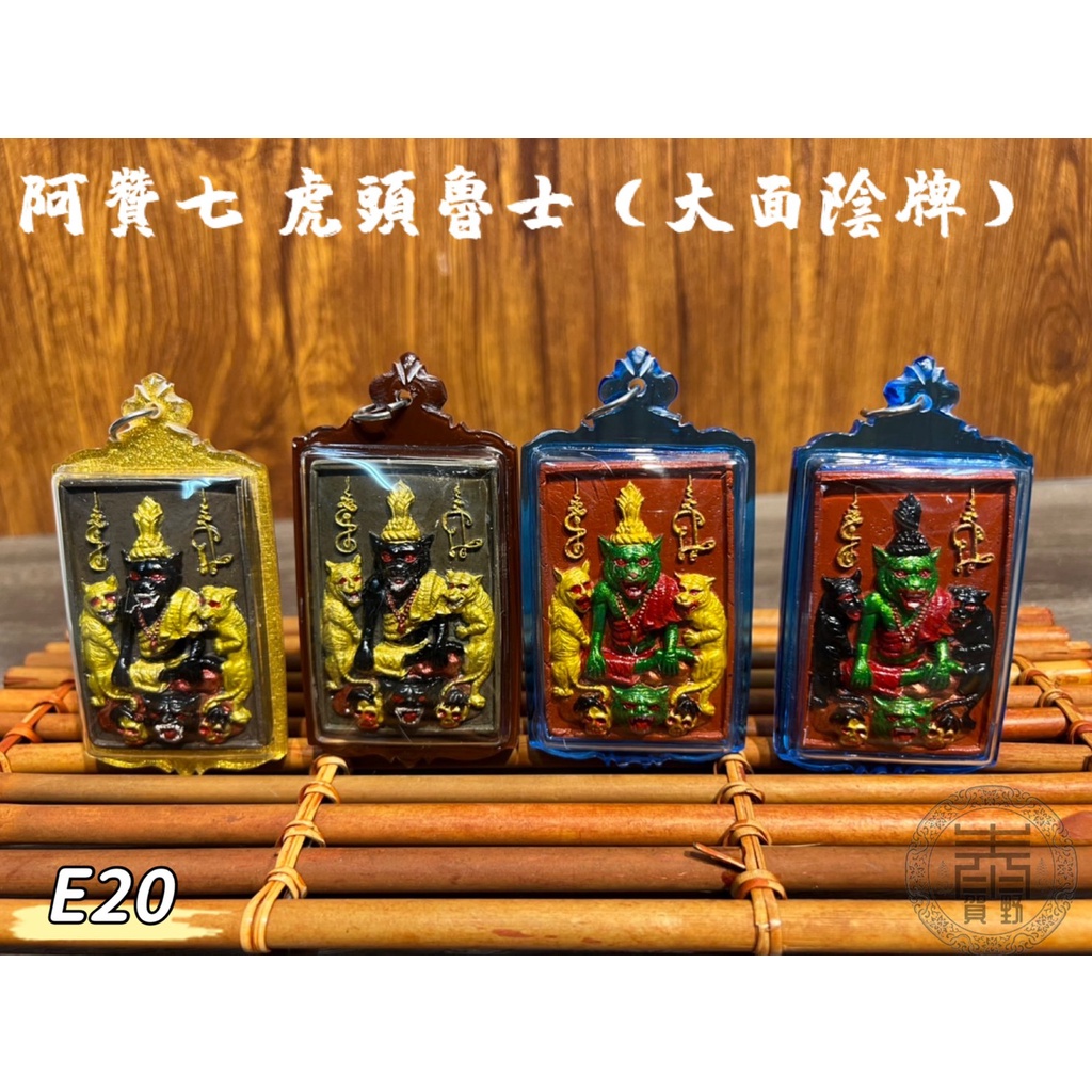 🙏泰賀野🙏E20 阿贊bicer-大面虎頭魯士(陰)