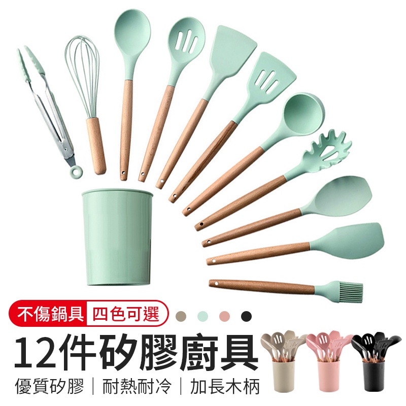 12件套裝矽膠廚具 不沾鍋專用 不沾鍋廚具 廚具 煎鏟 鍋鏟 湯勺 廚房用具 廚具套組 烘焙料理 打蛋器 餐具 烘培用具