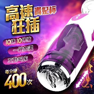 貴妃杯 智慧活塞全自動伸縮抽插 加溫語音吸盤自慰杯