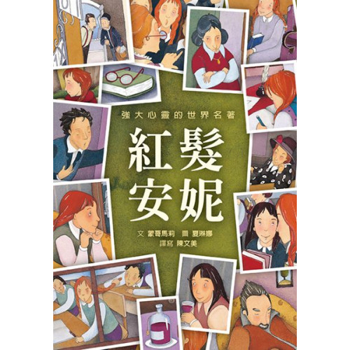 紅髮安妮/露西．莫德．蒙哥馬利【城邦讀書花園】