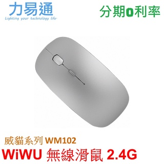 WiWU 威貓系列 2.4G無線滑鼠 WM102【靜音滑鼠】