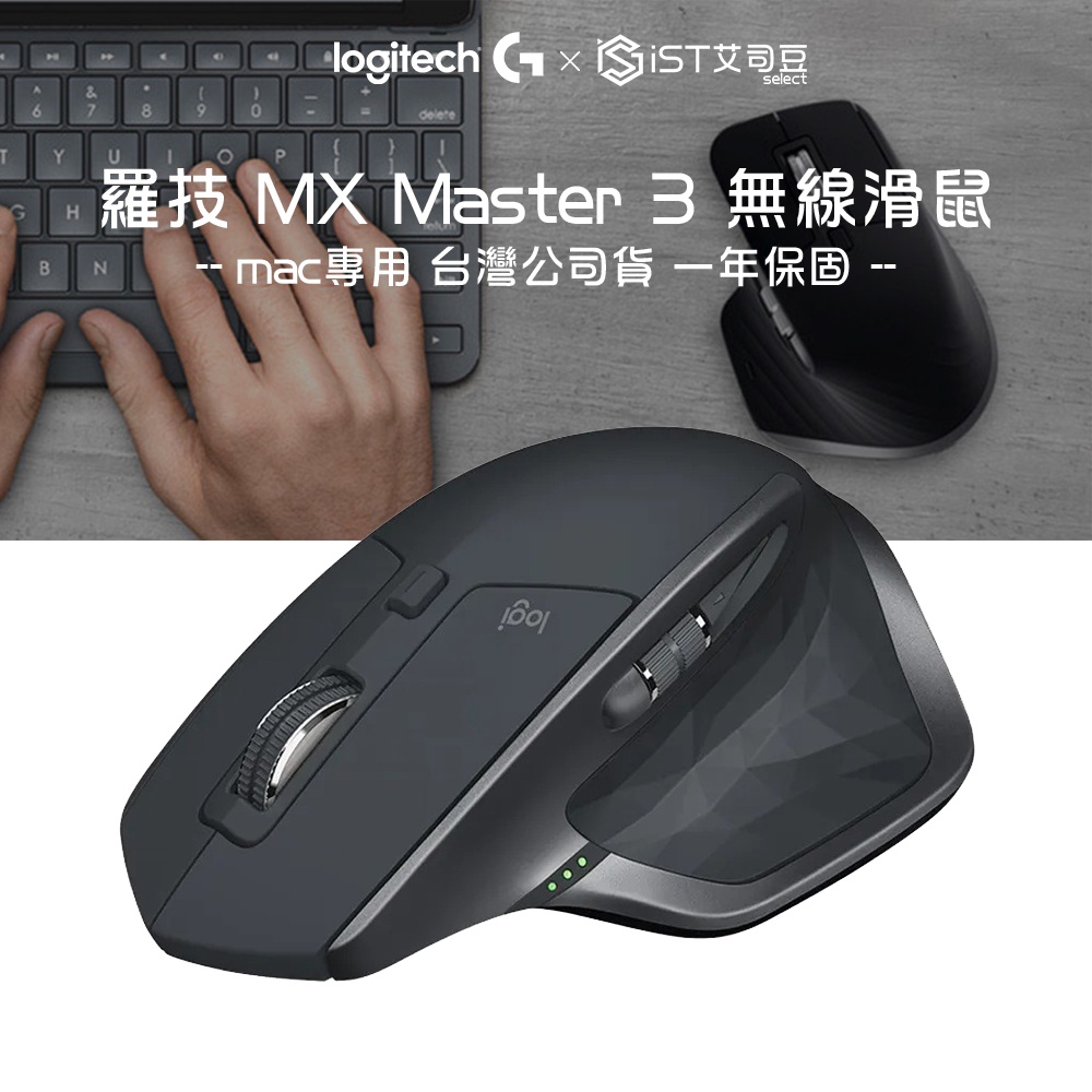 【羅技logitech】 MX Master 3 無線滑鼠- mac專用 台灣公司貨 一年保固含稅開發票