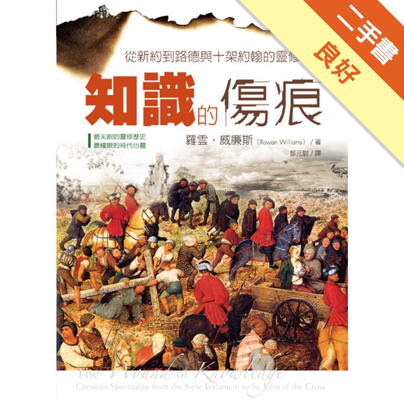 知識的傷痕：從新約到路德與十架約翰的靈修學史