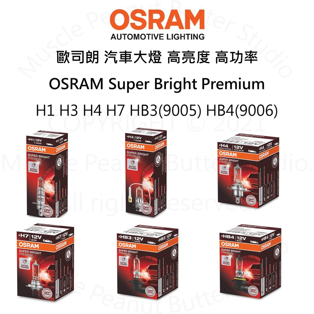 OSRAM 歐司朗 12V H1 H3 H4 H7 HB3 HB4 加亮型 高瓦數 高功率 汽車 鹵素 大燈 燈泡SBP