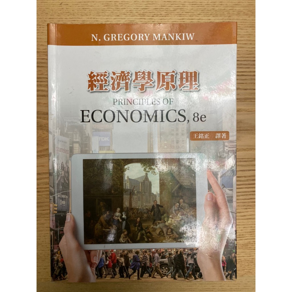 經濟學原理 王銘正 PRINCIPLES OF ECONOMICS,8e CENGAGE