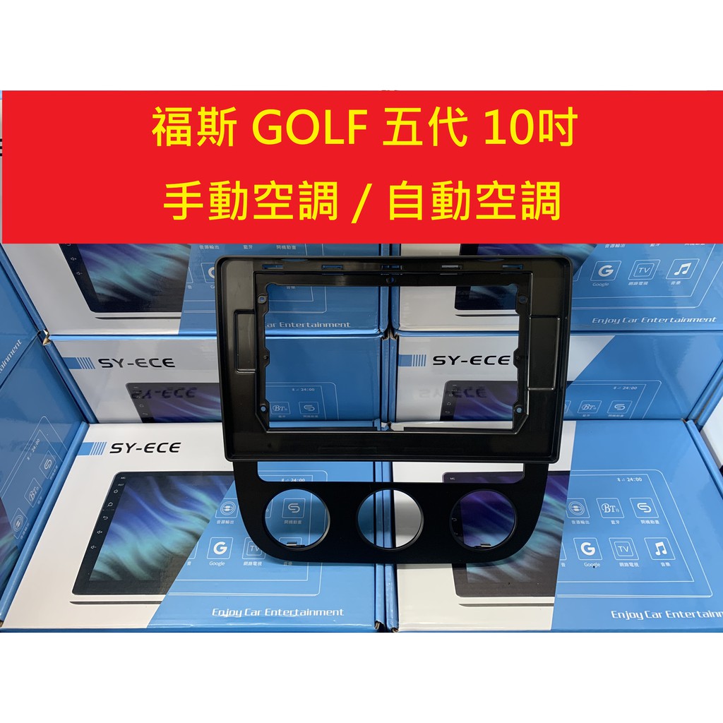 GOLF 5 安卓框 福斯 GOLF 五代 百變框 10吋 面板 全新 框 安卓機 套框 SYECE 紳曜數位