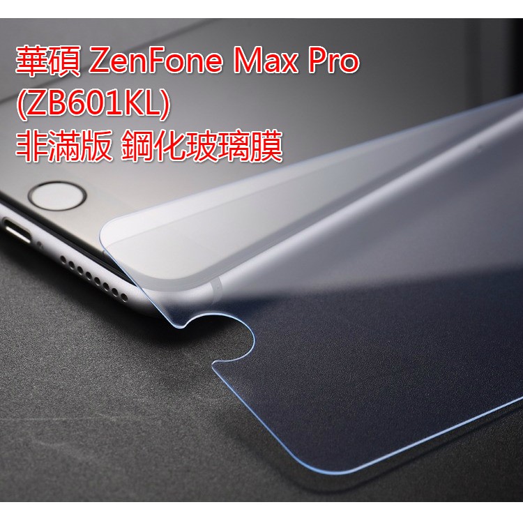 華碩ZenFoneMaxPro ZB601KLZB602KL MaxProM2 ZB633KL非滿版鋼化玻璃膜玻璃保護貼