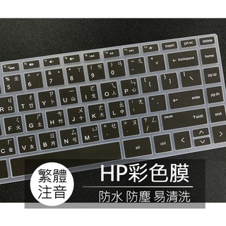 惠普 HP Pavilion 13-ah0013TU 13-an0016TU 繁體 注音 倉頡 鍵盤膜 鍵盤套 鍵盤保護