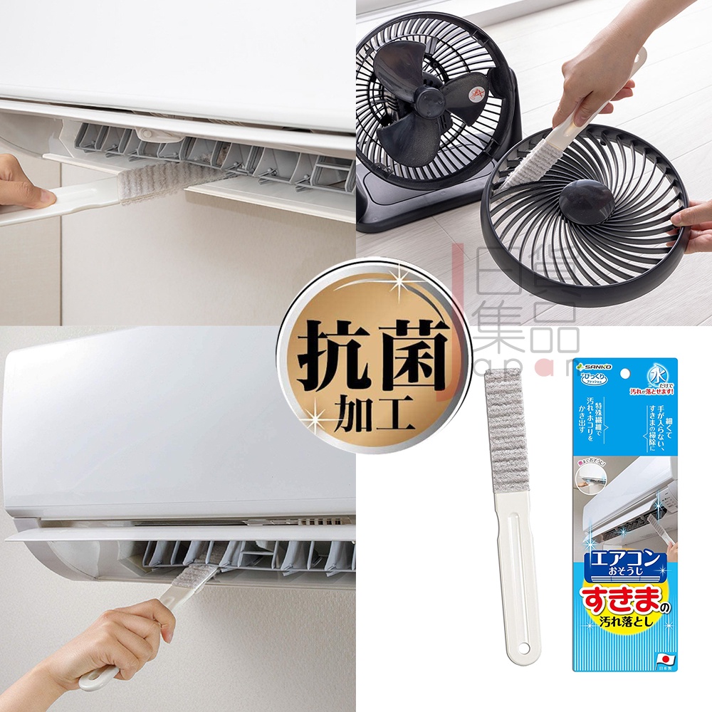 日本製SANKO冷氣細縫清潔刷｜風扇清潔刷細縫刷冷氣機專用刷空調刷