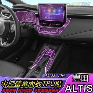 TOYOTA 豐田 ALTIS 12代TPU內裝貼膜 內飾闆保護貼 儀錶麵闆保護貼紙 控製麵闆框 導航麵闆保護貼膜