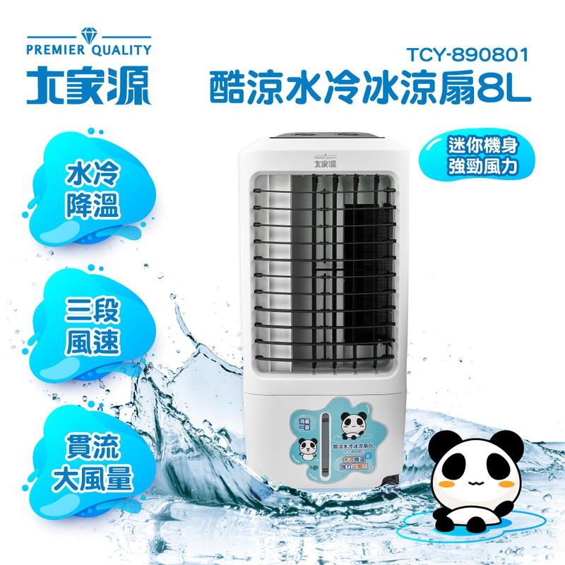 大家源 8L 酷涼 水冷冰涼扇/冰涼水冷扇/移動式水冷氣 TCY-890801