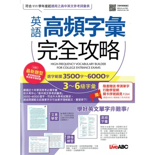 英語高頻字彙完全攻略：選字範圍3500字-6000字 3-6級字彙+贈行動學習序號卡| Live ABC 高中英文詞彙 BOOKISH嗜書客全新參考書