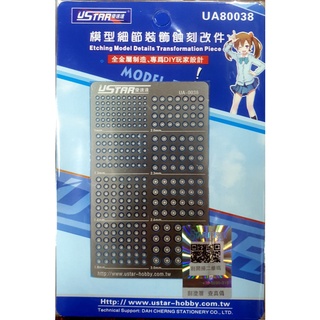 優速達 USTAR 模型細節裝飾蝕刻片 貨號UA80038