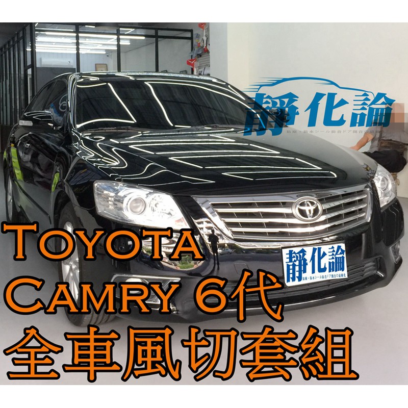 ➔汽車人➔ Toyota Camry 6代 適用 (全車風切套組) 隔音條 全車隔音套組 汽車隔音條 靜化論 公司貨