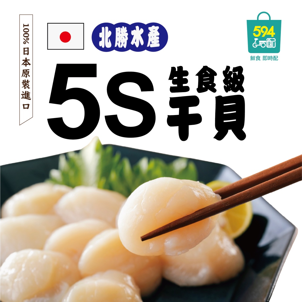 594購購配-日本北海道生食級5S干貝1kg裝 (高雄可宅配 其他地區限超取)