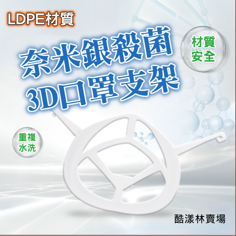 LDPE奈米銀口罩支架 3D立體口罩支架 口罩支撐內墊 防止換氣過度 防悶空氣流通 口鼻支架 防疫必需品