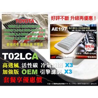 【T02LCA】套餐 TOYOTA VIOS ~2013年 原廠 型 高透風 活性碳冷氣濾網 X3+OEM 空氣芯 X3