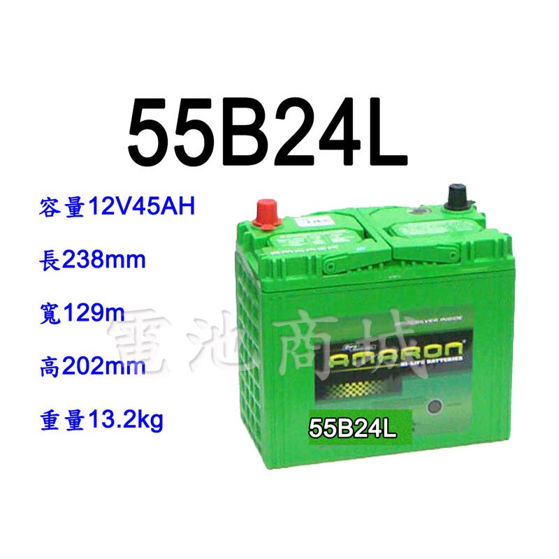 《電池商城》全新愛馬龍AMARON 55B24L 銀合金汽車電池 (46B24L加強)
