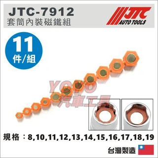 【YOYO汽車工具】JTC-7912 套筒內裝磁鐵組 套筒 內裝 磁鐵 / 適用 6角 12角 套筒