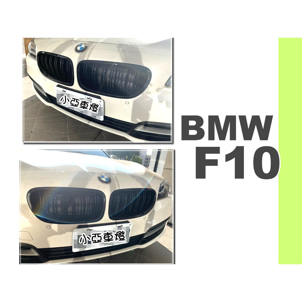 小亞車燈改裝＊全新 寶馬 BMW F10 F11 520 530 535 M5 雙槓亮黑水箱罩 水箱柵 F10水箱罩