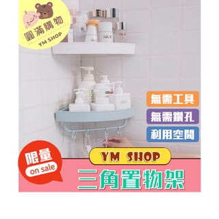⭐現貨❣️免運⭐ 北歐風三角置物架 浴室三角置物架 置物架 浴室 廚房 收納 廚房置物籃 防水置物架 浴室置物架 無痕