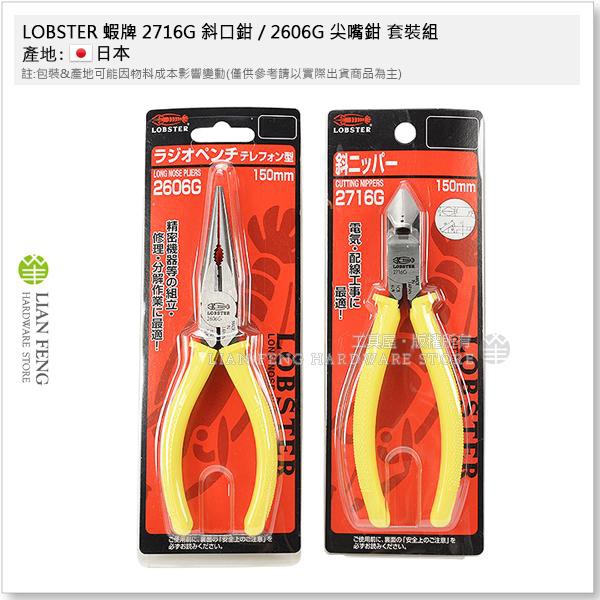 【工具屋】*含稅* LOBSTER 蝦牌 2716G 斜口鉗 / 2606G 尖嘴鉗 套裝組 6吋 150mm 日本製