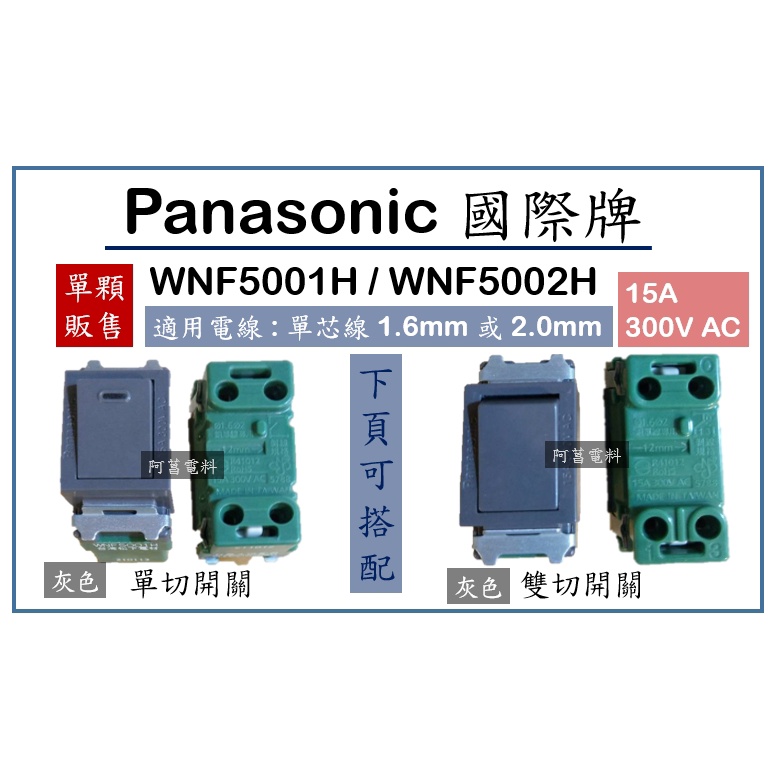 Panasonic 國際牌 WNF5001H WNF5002H 單切開關 雙切開關 灰色 另售【白鐵蓋板、國際塑膠蓋板】