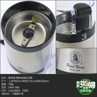 《好媳婦》寶馬牌『不銹鋼機身快速電動磨豆機 磨咖啡豆機SHW-399』金屬外殼最耐用/攜帶方便`最迷你磨豆機/新款公司貨