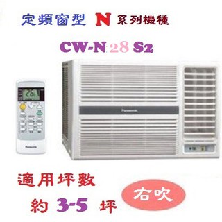 【奇龍網3C數位商城】國際牌【CW-N28S2】右吹定頻窗型冷氣*另有CW-N40S2/CW-N36S2