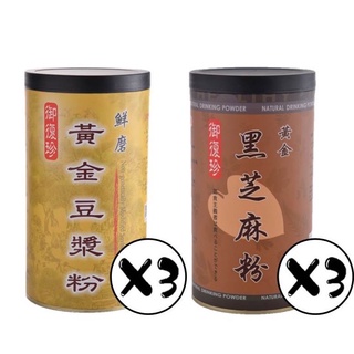 【御復珍】經典組合-黃金黑芝麻*3+鮮磨豆漿粉*3 芝香濃鬱 無榨油 豐富蛋白質 鈣磷鐵 早餐/消夜 (六罐組)