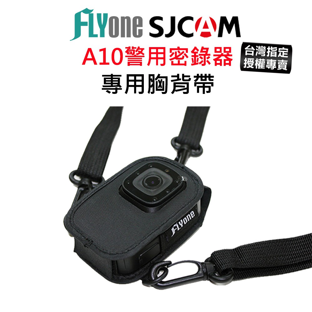 【台灣授權專賣】SJCAM A10 專用胸背帶 警用密錄器 相機保護套 警消 外送必備 SJ-08