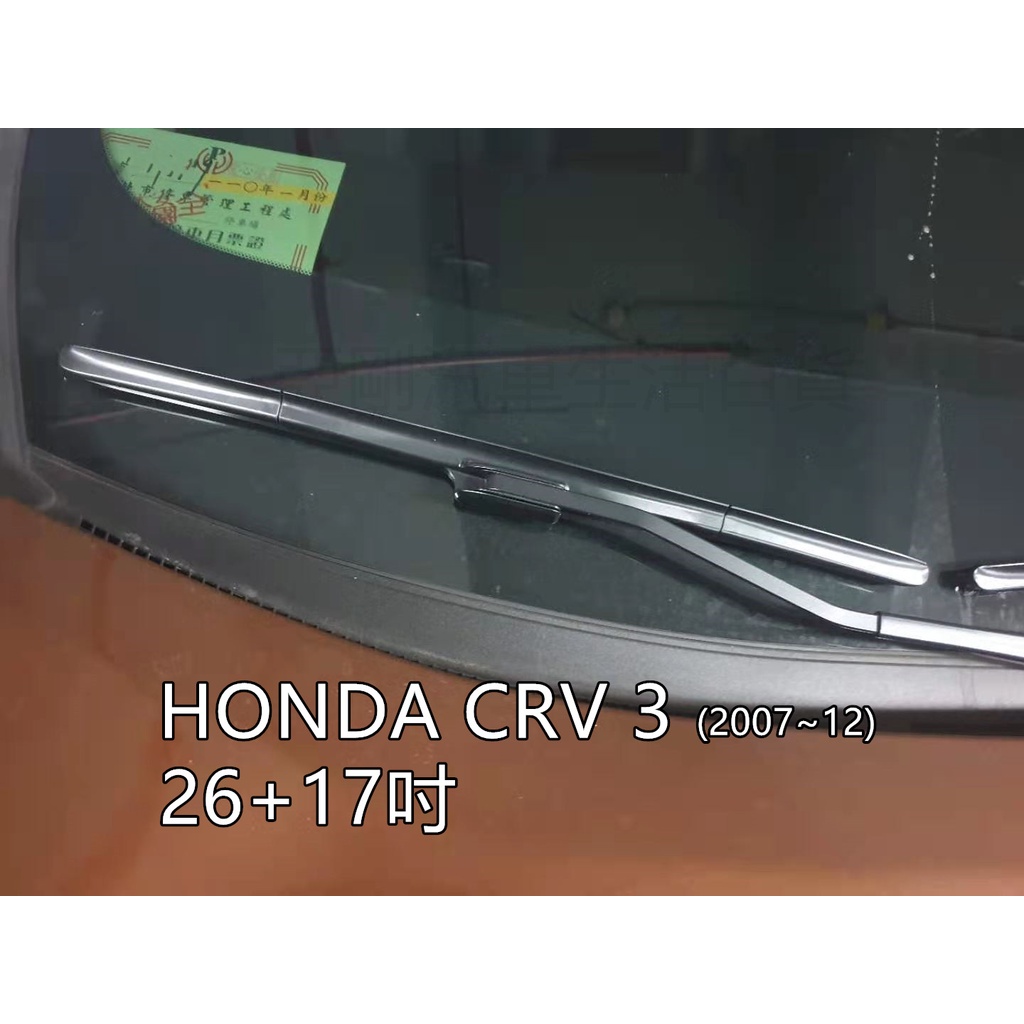 前刷 後刷 HONDA CRV 3 (2007~12/9) 26+17 雨刷 後刷 汽車雨刷 亞剛