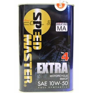 【易油網】SPEED MASTER 10W50 全合成 速馬力 鐵罐 EXTRA雙酯類 10W-50