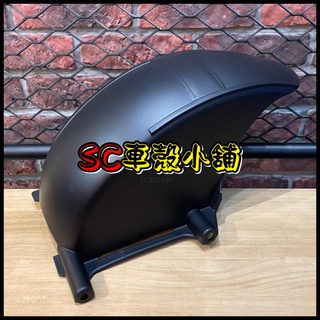 【SC 車殼小舖】山葉，二代勁戰，二代戰，三代勁戰，三代戰，BWS X，後輪土除，後內土除，後輪上蓋，現貨，副廠全新