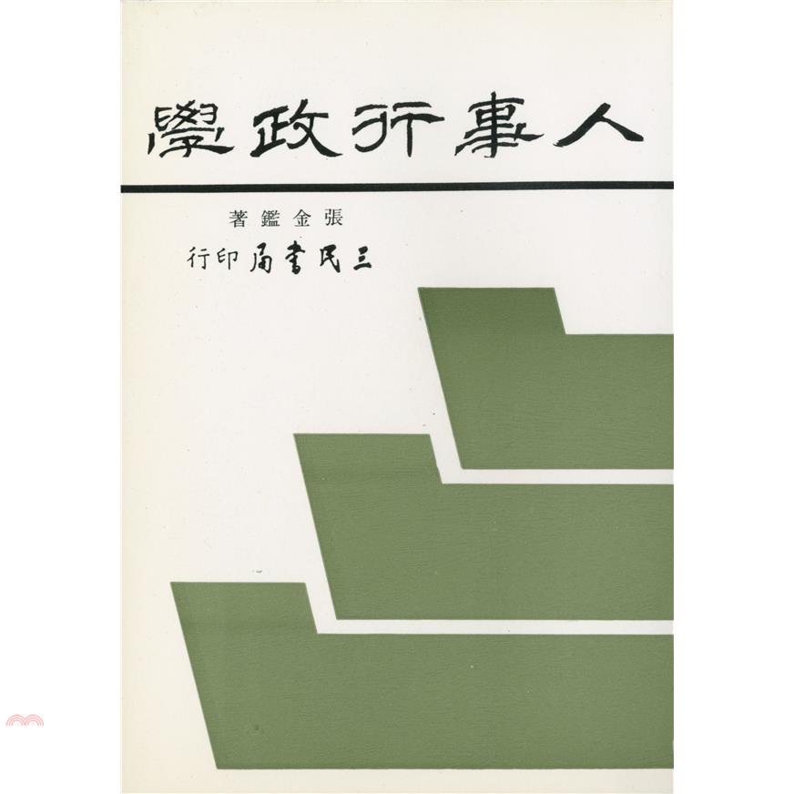 人事行政學