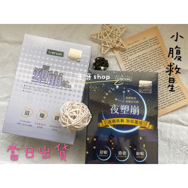 現貨供應 Ivenor 騏瑋實業雷射標籤 官方通路出貨 塑崩錠夜塑崩舒眠順暢代謝 蝦皮購物
