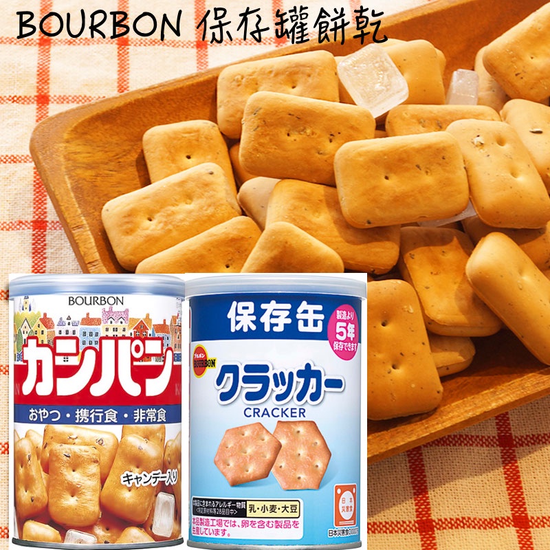 🔥現貨供應🔥日本 bourbon 北日本 麵包餅乾保存罐 保存罐 防災口糧 麵包餅乾＋糖果保存罐 小蘇打餅 防災食品