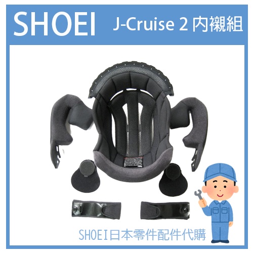 【日本製】SHOEI  J-Cruise 2 J-Cruise II 二代帽 3/4罩專用內裝組 專用內襯組(七件組)