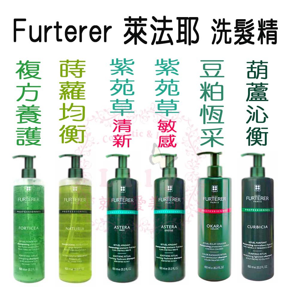 正品現貨 萊法耶rene Furterer 養護 葫蘆 紫苑草 蒔蘿 豆粕洗髮精髮浴600ml 蝦皮購物